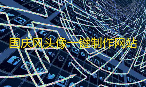 站源码国庆风头像一键制作网